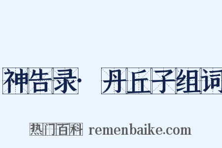 神告录·丹丘子组词是什么意思的图片